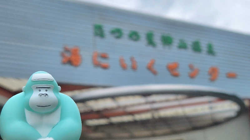 まっきー（・〜・）さんの湯にいくセンターのサ活写真