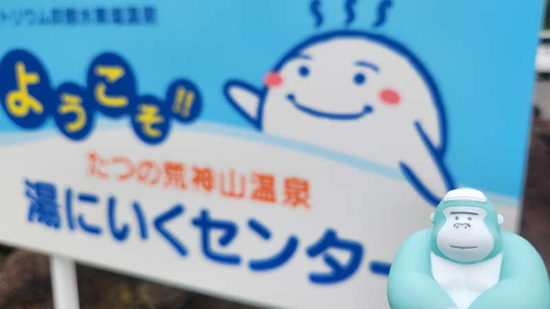 まっきー（・〜・）さんの湯にいくセンターのサ活写真