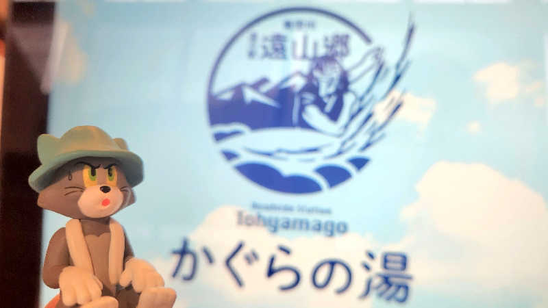 まっきー（・〜・）さんの遠山郷 かぐらの湯のサ活写真