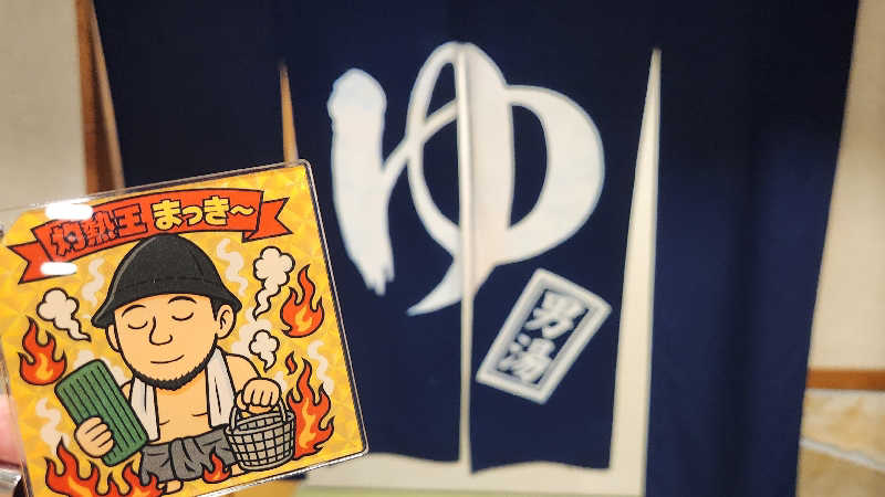 まっきー（・〜・）さんのふれあい交流センター大芝の湯のサ活写真