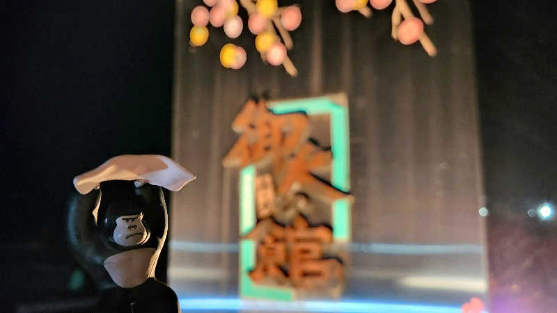 まっきー（・〜・）さんの信州たかもり温泉 御大の館のサ活写真