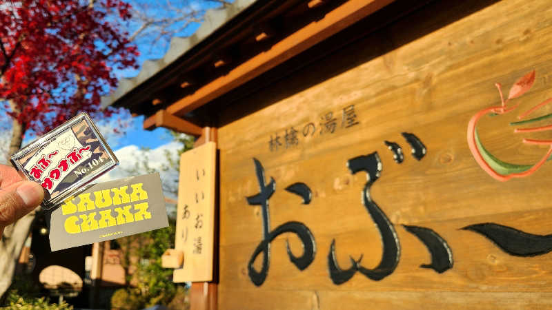 まっきー（・〜・）さんの林檎の湯屋 おぶ～のサ活写真