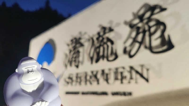 まっきー（・〜・）さんの信州まつかわ温泉 清流苑のサ活写真