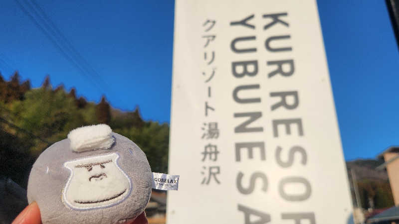 まっきー（・〜・）さんの中津川温泉 クアリゾート湯舟沢のサ活写真