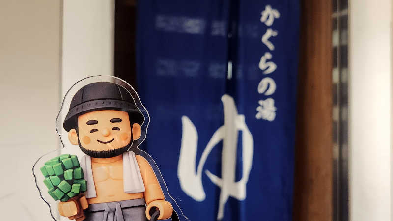 まっきー（・〜・）さんの遠山郷 かぐらの湯のサ活写真