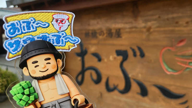 まっきー（・〜・）さんの林檎の湯屋 おぶ～のサ活写真