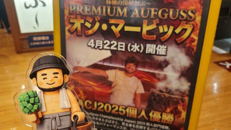 まっきー（・〜・）さんの林檎の湯屋 おぶ～のサ活写真
