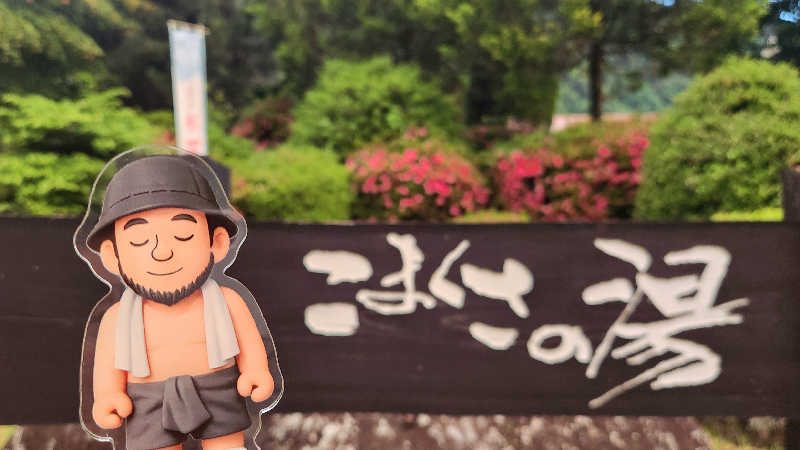 まっきー（・〜・）さんのこまくさの湯のサ活写真
