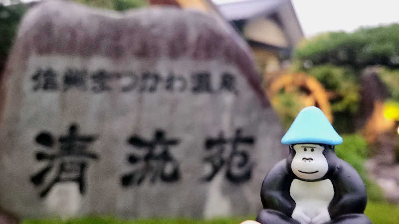 まっきー（・〜・）さんの信州まつかわ温泉 清流苑のサ活写真