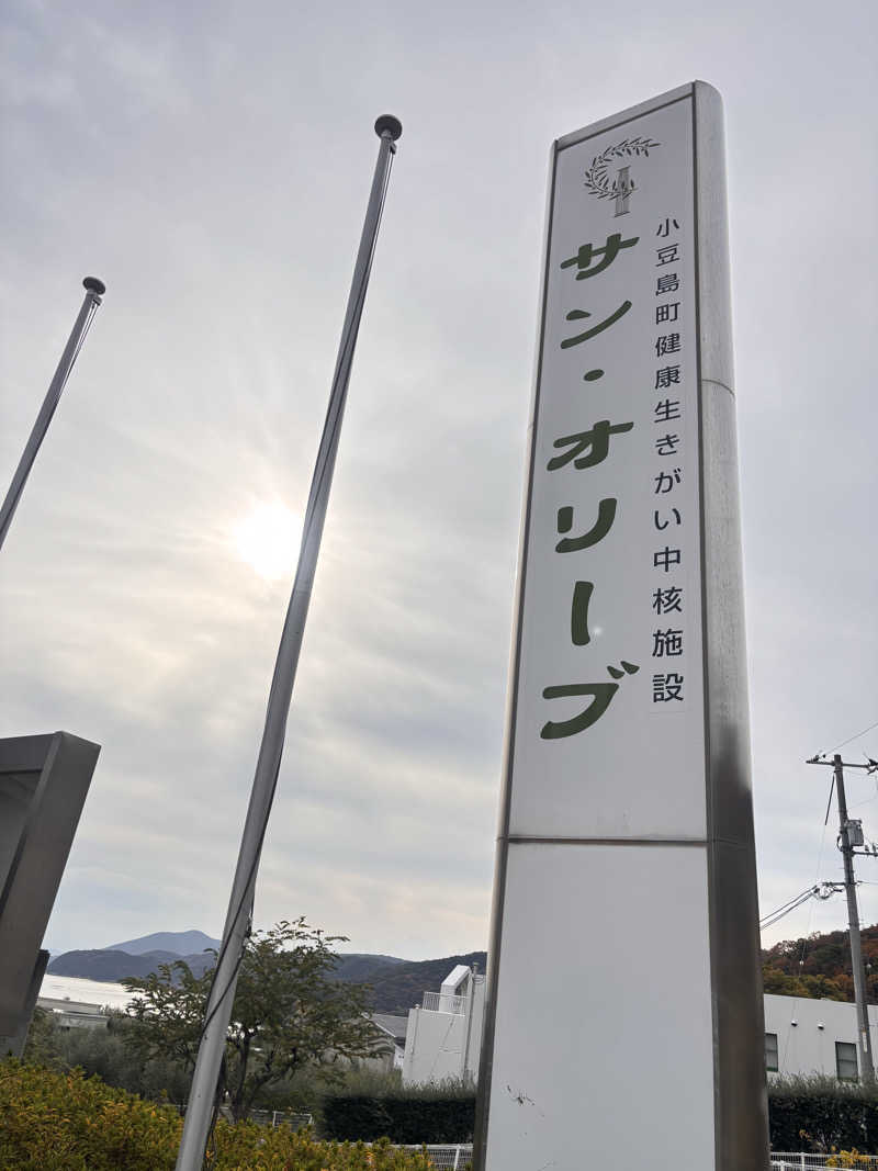 oyaGさんのサン・オリーブ温泉 (小豆島オリーブ公園)のサ活写真