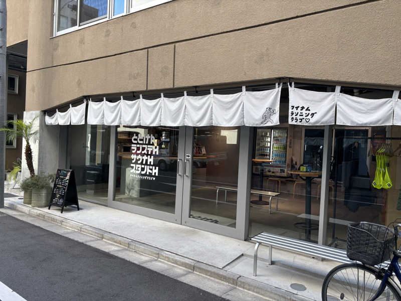 oyaGさんのととけん日本橋浜町のサ活写真