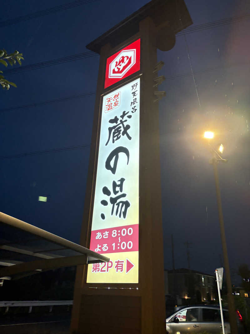 クレベルコスゲさんの野天風呂 蔵の湯 鶴ヶ島店のサ活写真