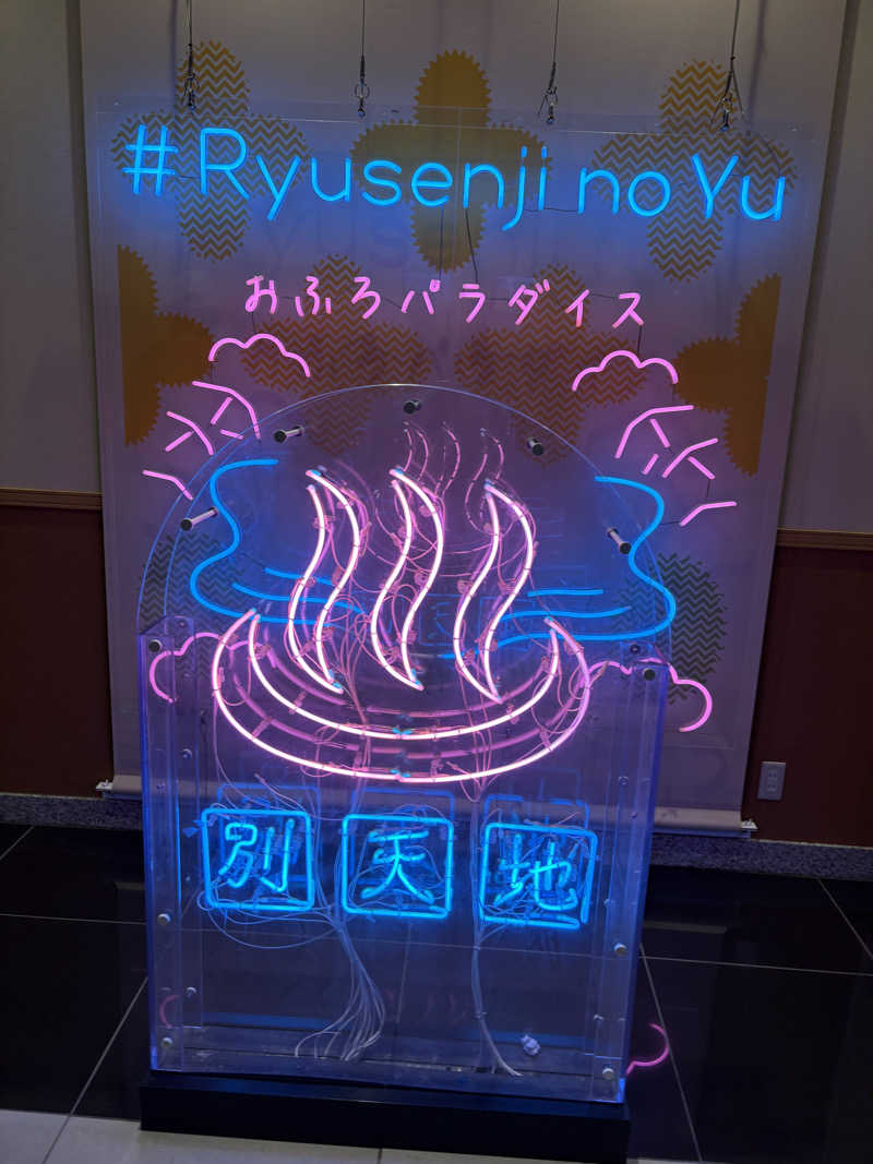 クレベルコスゲさんのスパメッツァ おおたか 竜泉寺の湯のサ活写真