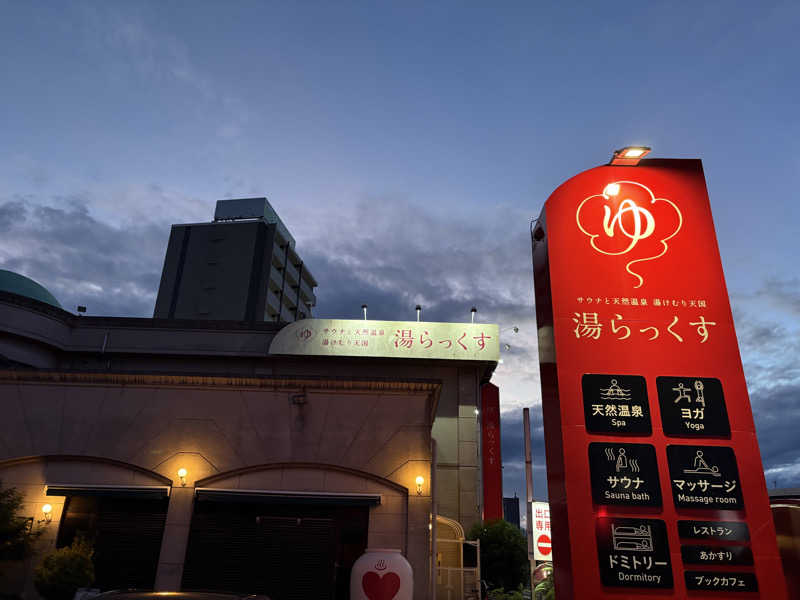 クレベルコスゲさんのサウナと天然温泉 湯らっくすのサ活写真