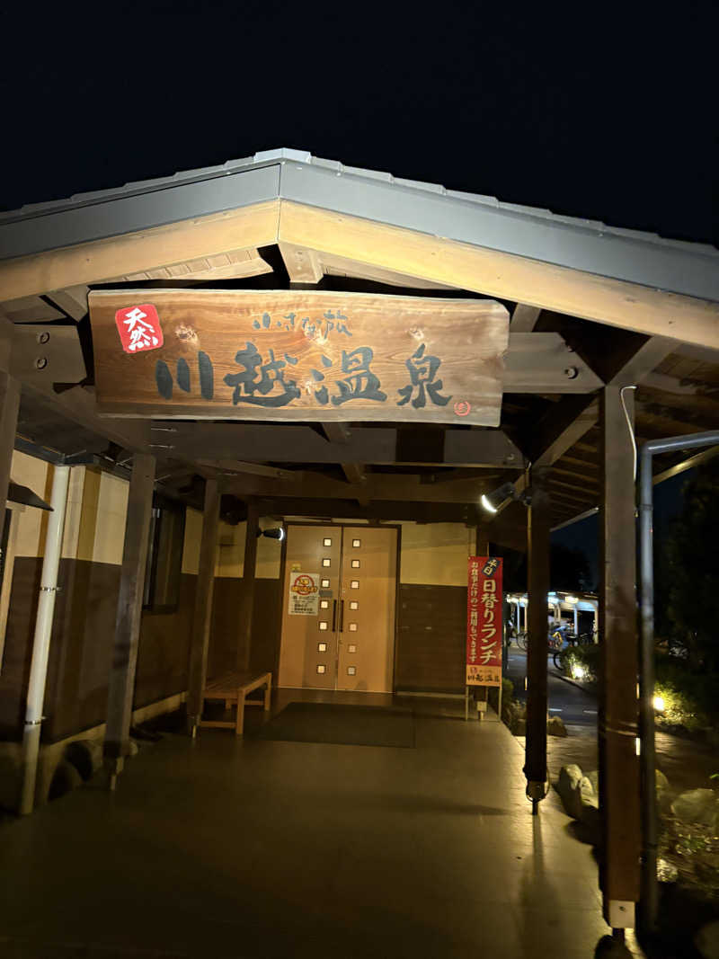 クレベルコスゲさんの小さな旅  川越温泉のサ活写真