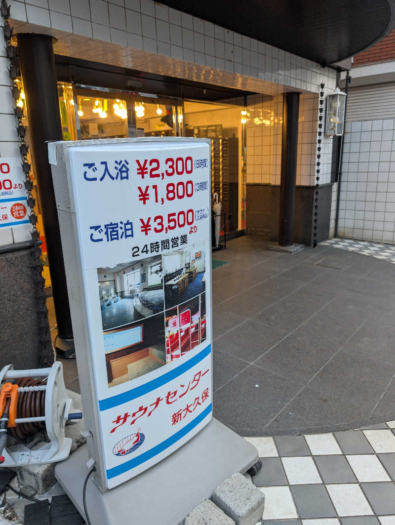 kirigakurejaさんのサウナセンター新大久保(旧サウナホテルニュー大泉 新大久保店)のサ活写真