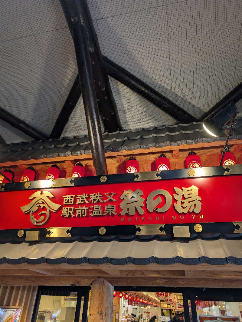 kirigakurejaさんの西武秩父駅前温泉 祭の湯のサ活写真