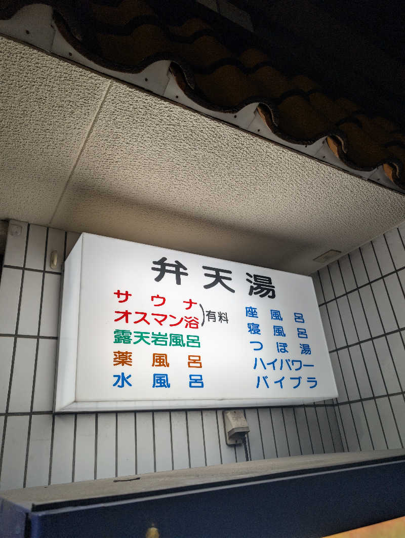 きりがくれぢゃさんの弁天湯のサ活写真