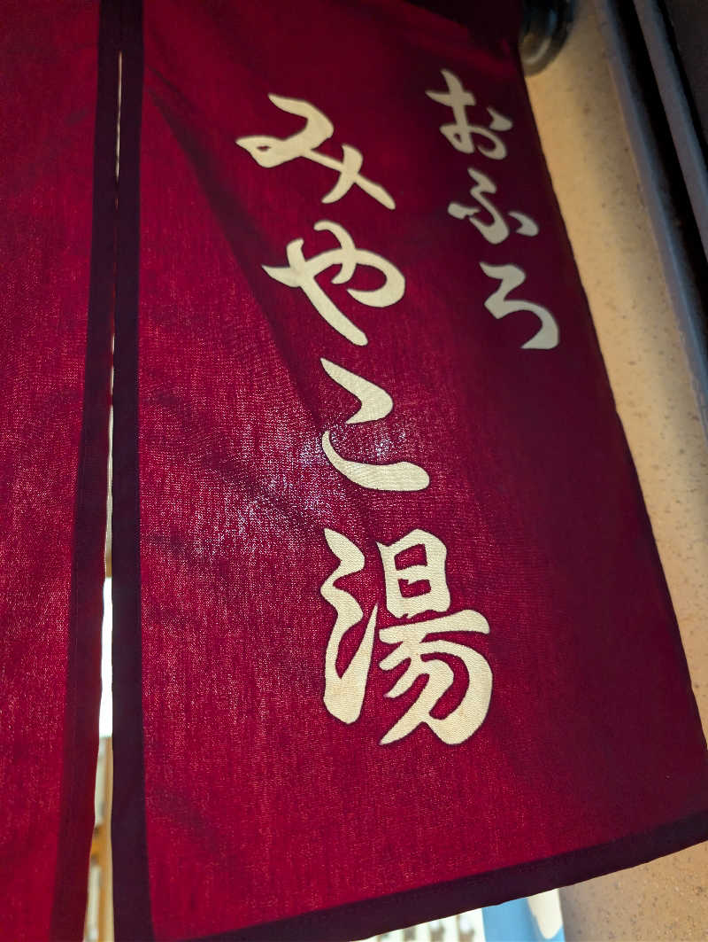 kirigakurejaさんのみやこ湯のサ活写真