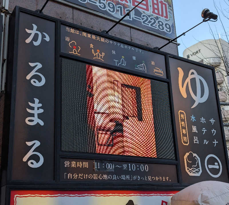 kirigakurejaさんのサウナ&ホテル かるまる池袋のサ活写真