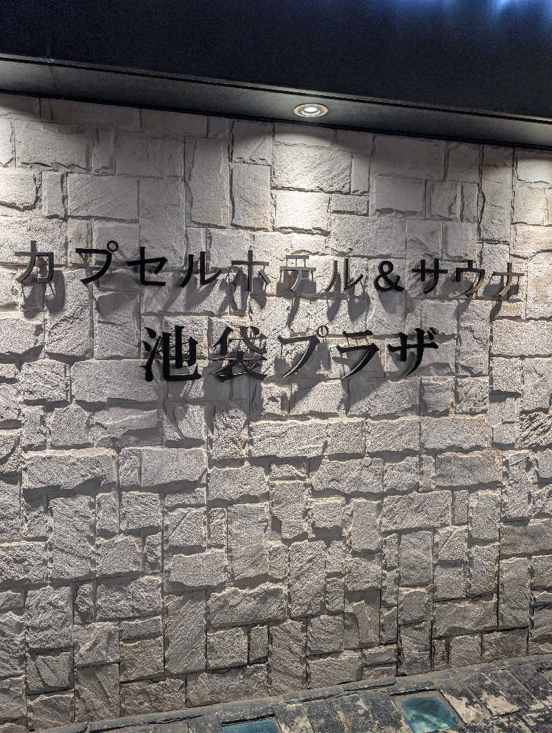 きりがくれぢゃさんのカプセルホテル&サウナ 池袋プラザのサ活写真