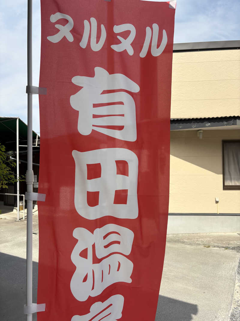 gardenさんのヌルヌル有田温泉のサ活写真