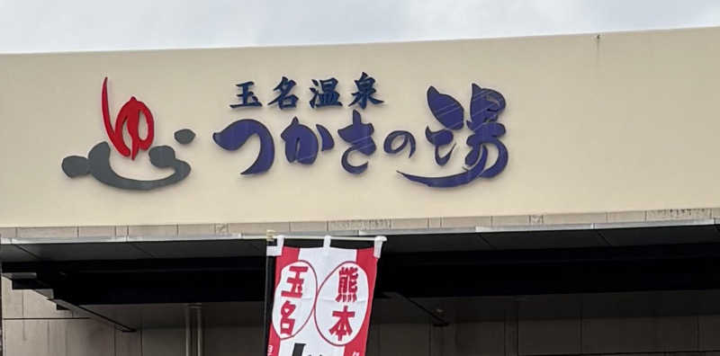 gardenさんの玉名温泉 つかさの湯のサ活写真