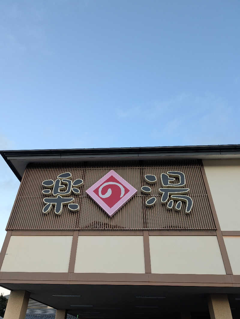 ドナウ川の漣さんのこまき楽の湯のサ活写真