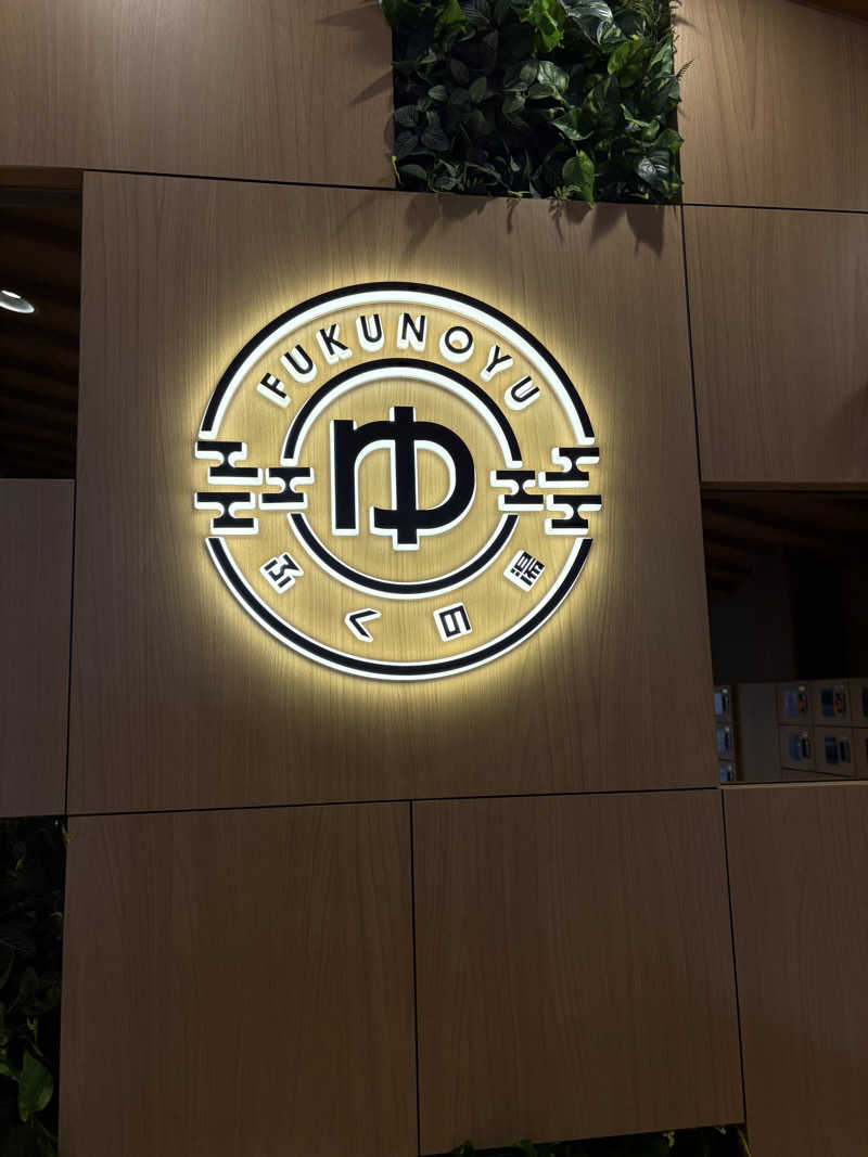 メアリーさんのふくの湯 春日店のサ活写真