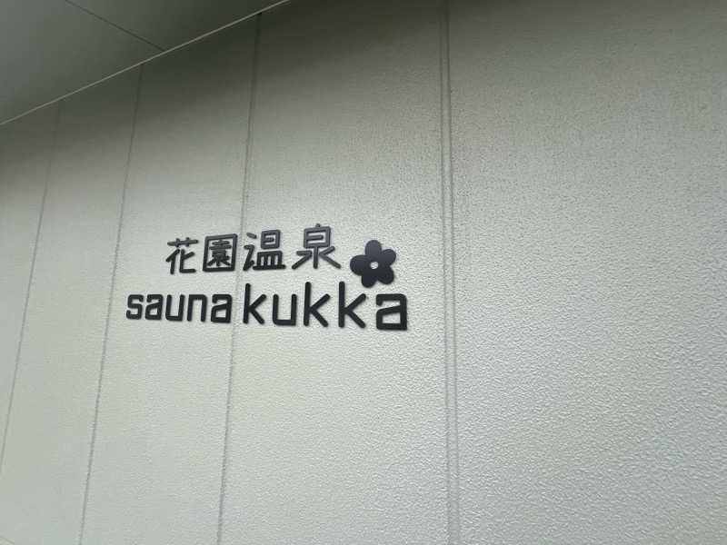 dododoishiさんの花園温泉 sauna kukkaのサ活写真