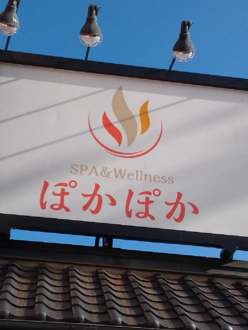 白湯子さんのSPA & Wellness ぽかぽかのサ活写真