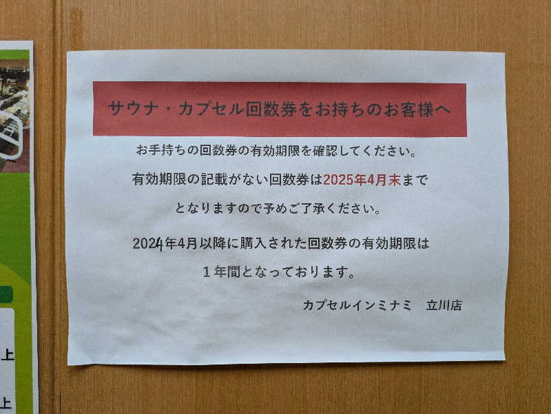 冷え性どうにかならんかさんのカプセルイン ミナミ 立川店のサ活写真