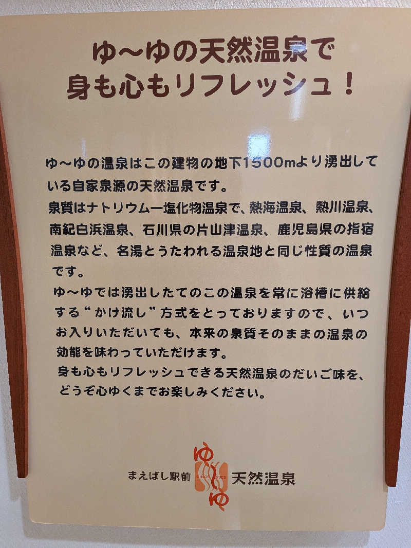 旅人ランナーさんのまえばし駅前天然温泉ゆ〜ゆのサ活写真