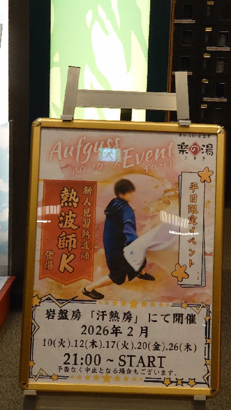 ゆうこさんのこまき楽の湯のサ活写真