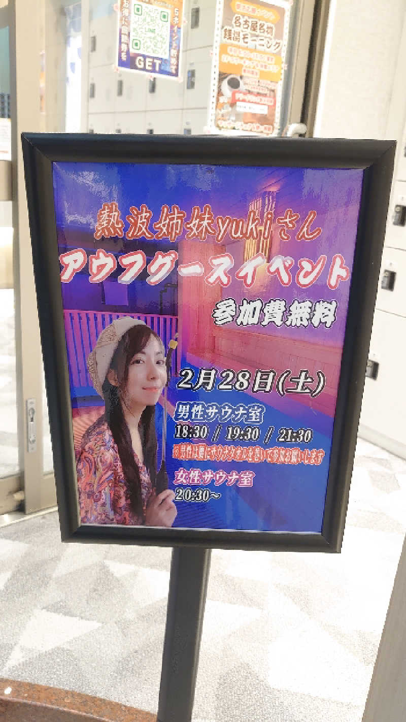 ゆうこさんのぽかぽか温泉 新守山乃湯のサ活写真