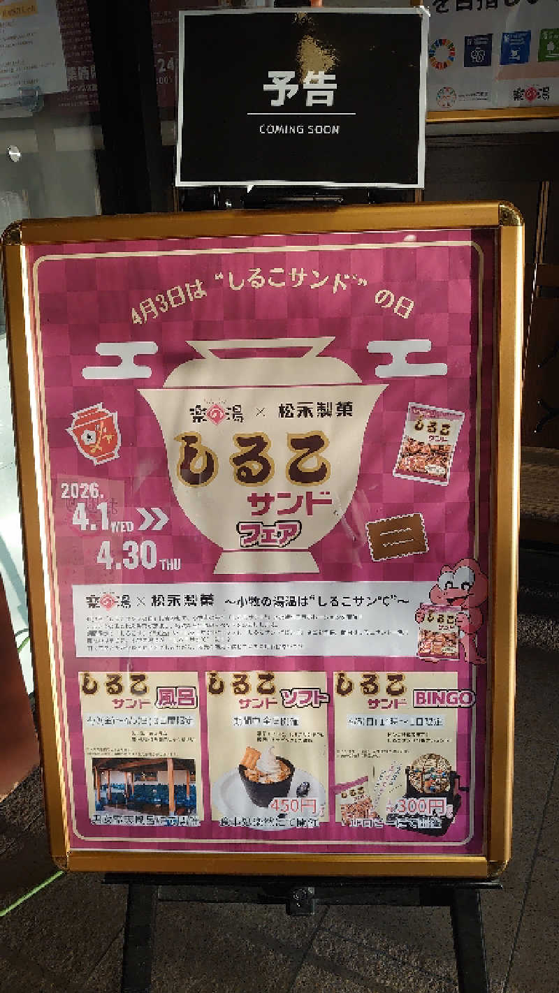 ゆうこさんのこまき楽の湯のサ活写真