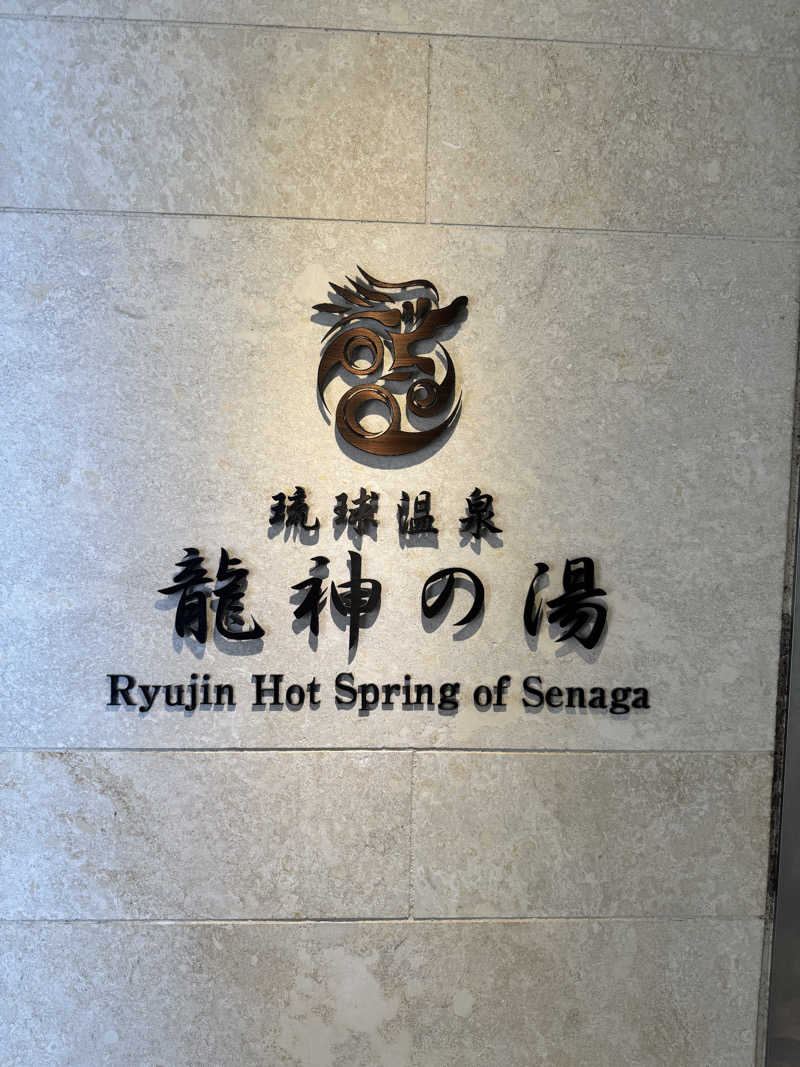 サウニャアさんの琉球温泉 龍神の湯のサ活写真