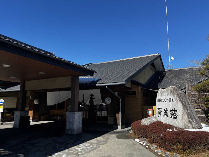 たまちーさんの信州まつかわ温泉 清流苑のサ活写真