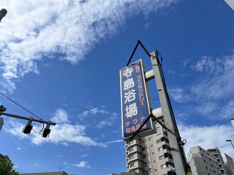 サウサマーさんの寺島浴場のサ活写真
