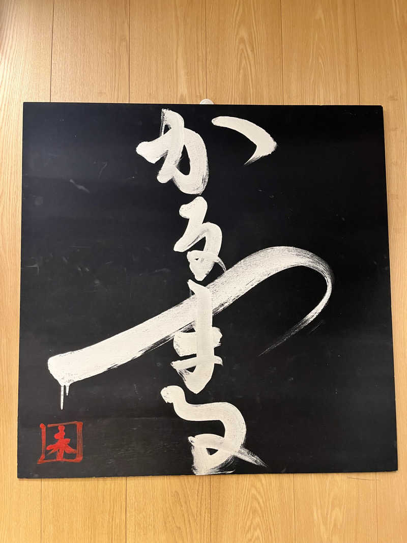 サウサマーさんのサウナ&ホテル かるまる池袋のサ活写真