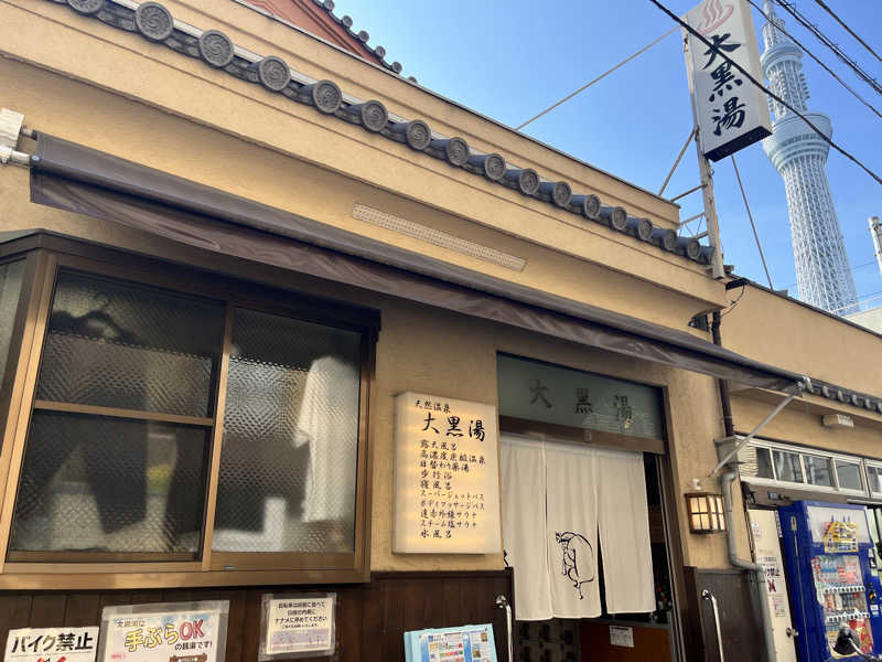 サウサマーさんの押上温泉 大黒湯のサ活写真