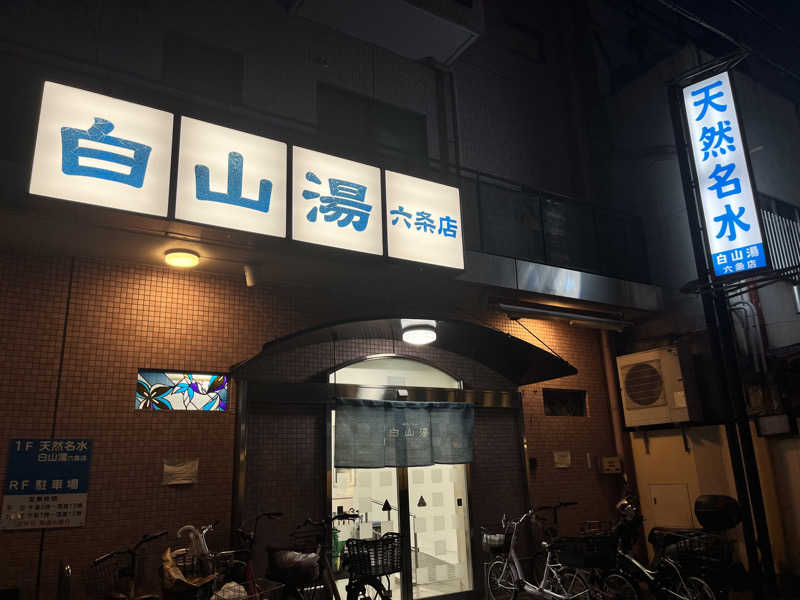 サウサマーさんの白山湯 六条店のサ活写真