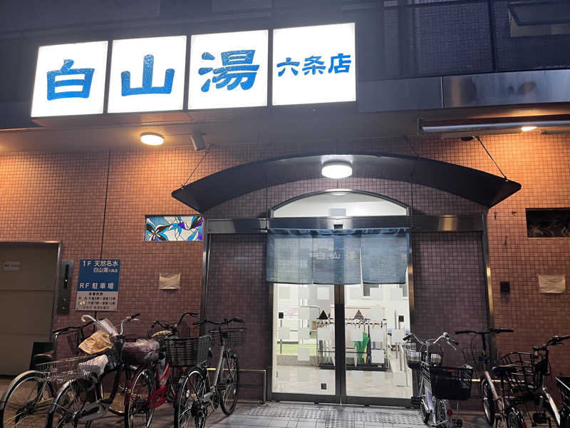 サウサマーさんの白山湯 六条店のサ活写真