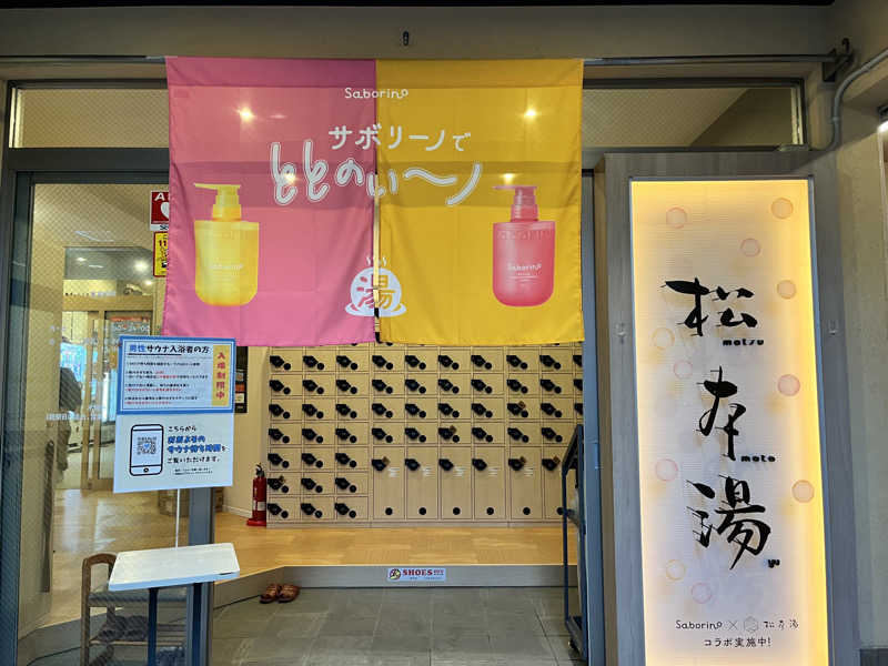 サウサマーさんの松本湯のサ活写真