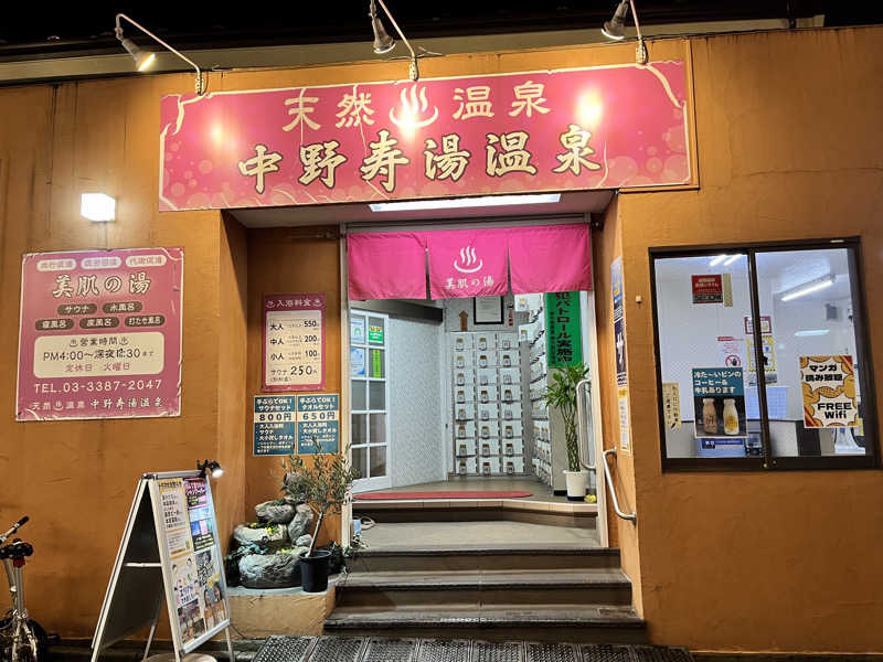 サウサマーさんの中野寿湯温泉のサ活写真
