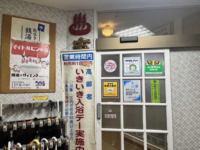 サウサマーさんの中野寿湯温泉のサ活写真