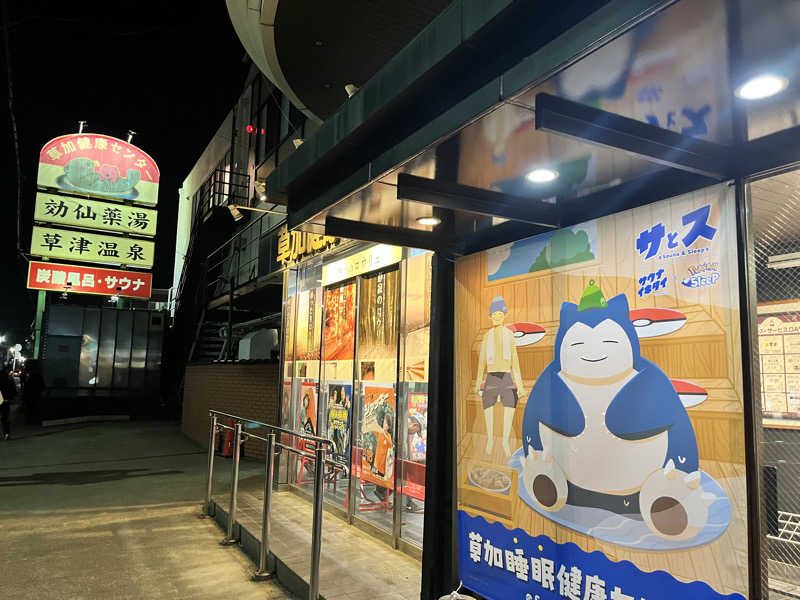 サウサマーさんの湯乃泉 草加健康センターのサ活写真