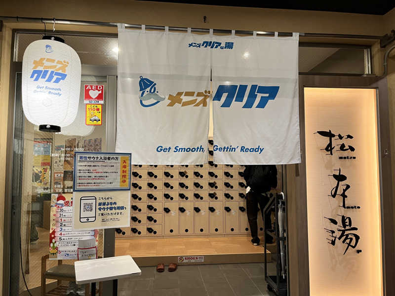 サウサマーさんの松本湯のサ活写真