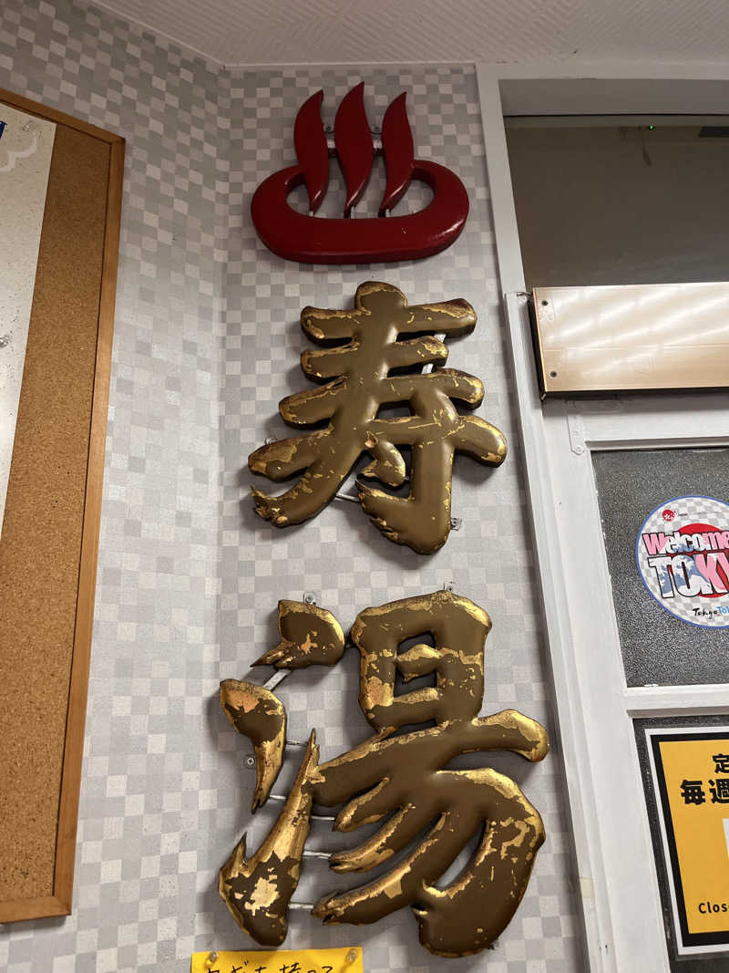 サウサマーさんの中野寿湯温泉のサ活写真