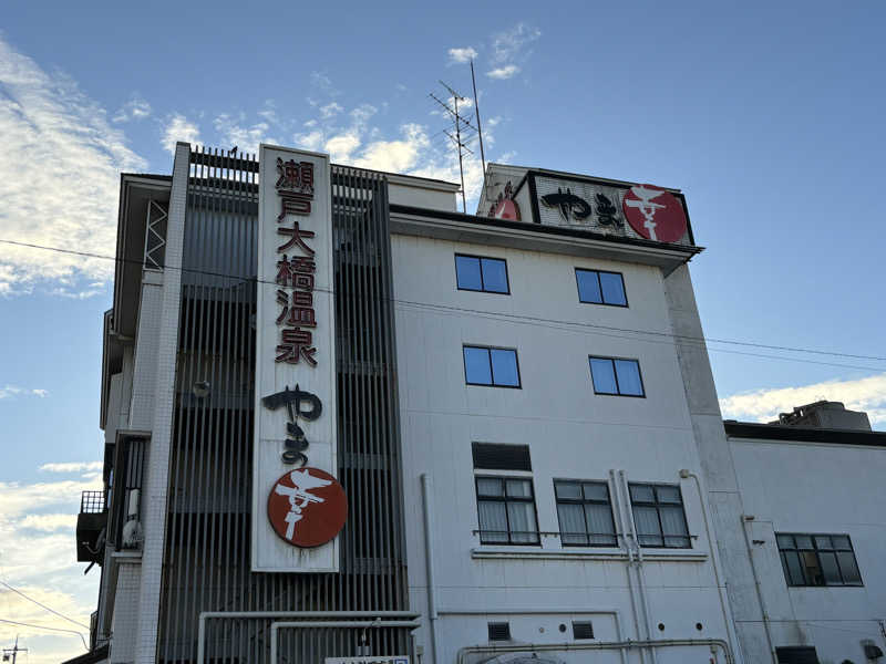 にしさんの瀬戸大橋温泉 やま幸のサ活写真